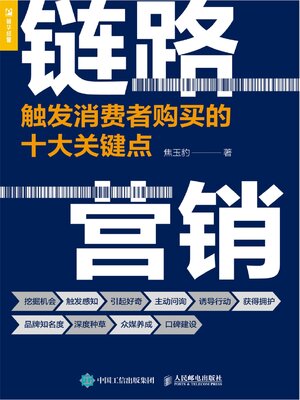 cover image of 链路营销